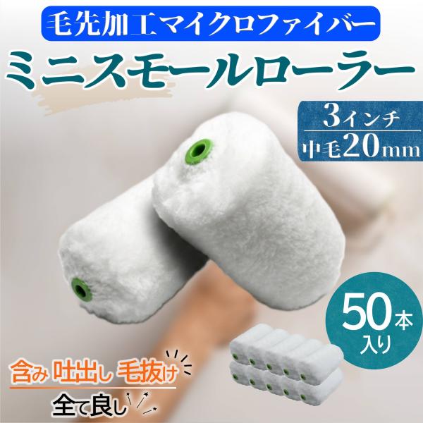 塗装 ローラー ペンキ ミニ スモール ペイント マイクロファイバー 表面処理 50本セット 用品 3インチ 20ミリ