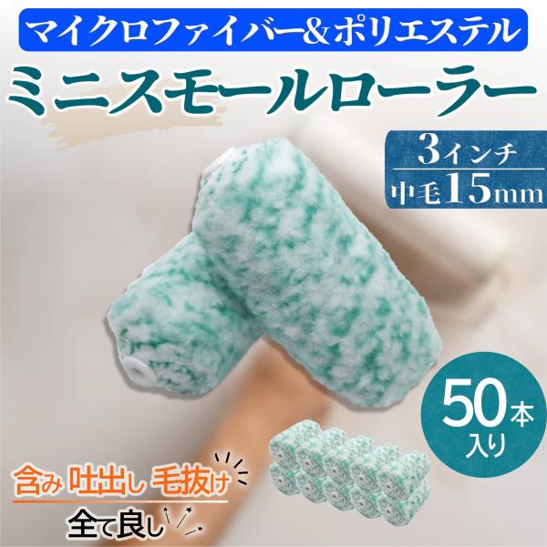 ミニスモール塗装ローラー 混紡タイプ マイクロファイバー・ポリエステル 3インチ 毛丈15mm 50本 水性・弱溶剤・撥水剤対応