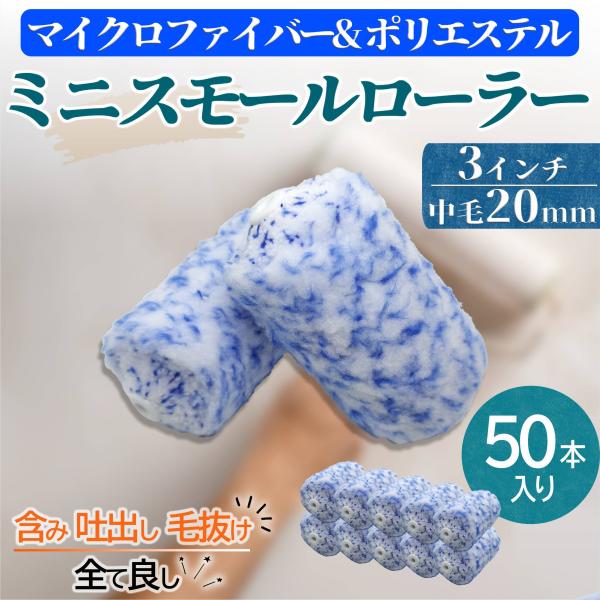 ミニスモール塗装ローラー 混紡タイプ マイクロファイバー・ポリエステル 3インチ 毛丈20mm 50本 水性・弱溶剤・撥水剤対応