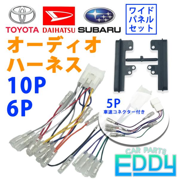ダイハツ ハイゼット トラック H29.11 〜 10P 6P オーディオハーネス 5P 車速コネクター ワイドパネル セット 10ピン 6ピン 5ピン 市販ナ