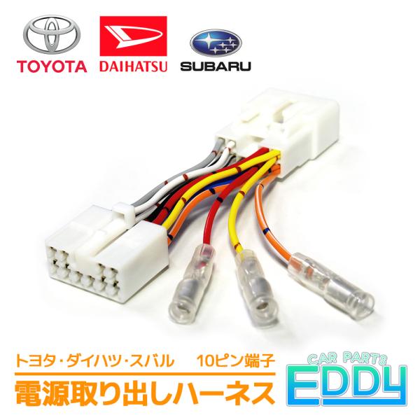 トヨタ車のナビ裏側のオーディオ配線から電源を取り出せるコネクタハーネスです。各種電源を簡単に取り出すことができます。【適合に関して】トヨタ・ダイハツ・スバルの一般的な10ピン/6ピンハーネスで接続されているナビ・オーディオに広くお使い頂けま...