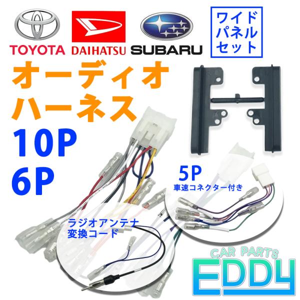 トヨタ アクア H23.12〜R3.7 10P 6P オーディオハーネス 5P 車速コネクター ラジオアンテナ変換 コード ワイドパネル セット 市販ナビ 取付