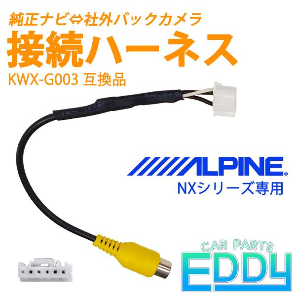 アルパイン ナビ XF11NX バックカメラ 変換 ハーネス 配線 アダプター 接続 リアカメラ NXシリーズ専用 RCA KWX-G003 互換品 RCA 入力 端子 :eK10-a2:カーパーツeddy - 通販 - Yahoo!ショッピング アルパイン ナビ XF11NX バックカメラ 変換 ハーネス 配線 アダプター 接続 リアカメラ NXシリーズ専用 RCA KWX-G003 互換品 RCA 入力 端子 :eK10-a2:カーパーツeddy - 通販 - Yahoo!ショッピング