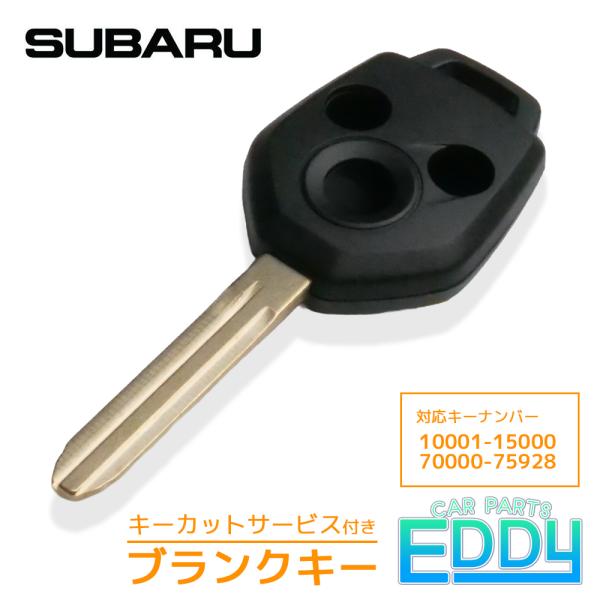 SUBARU（スバル） 加工代金込み ブランクキー 3ボタン 3穴 TOY43R 互換