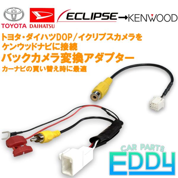 【 商品説明 】・純正バックカメラを市販社外ナビで使用トヨタ/ダイハツ ディーラーオプションナビ、イクリプスナビで使用している純正バックカメラを社外ナビで使用することが出来ます。【商品内容 】・バックカメラ変換配線・入力変換配線・取り扱い説...