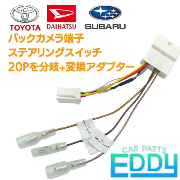 バックカメラ端子変換コネクターCDP1917 (20本) トヨタ（TOYOTA） バックカメラ端子 分岐コード ダイハツ スバル 20