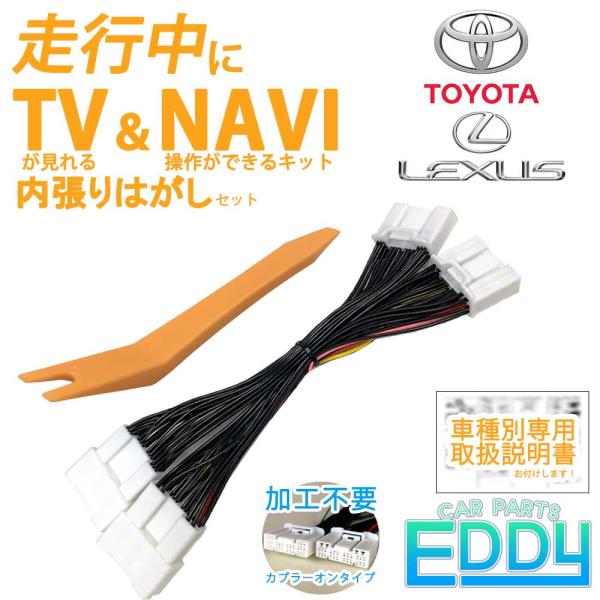 レクサス ES300h AXZH10 AXZH11 H30.11〜R3.8 走行中 に テレビ 視聴 ナビ操作 TV キット 内張りはがし  説明書付き