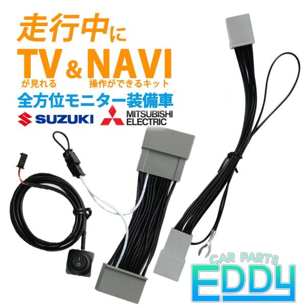 ■セット内容・テレビキット・ナビ操作キット・切り替えスイッチ・汎用説明書■スズキソリオ バンデット含むMA27S MA37S / R2.12 〜スイフトZCEDS ZDEDS / R5.12 〜スペーシアカスタム / ギア / ギアマイスタ...