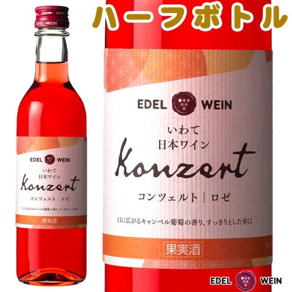 ロゼワイン 辛口 エーデルワイン コンツェルト ロゼ 360ml ロゼワイン 辛口 エーデルワイン コンツェルト ロゼ 360ml