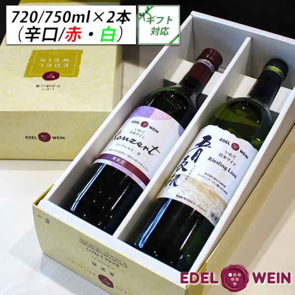 EDEL WEIN ワインギフト 飲み比べセット RLKA（赤・白） コンツェルト