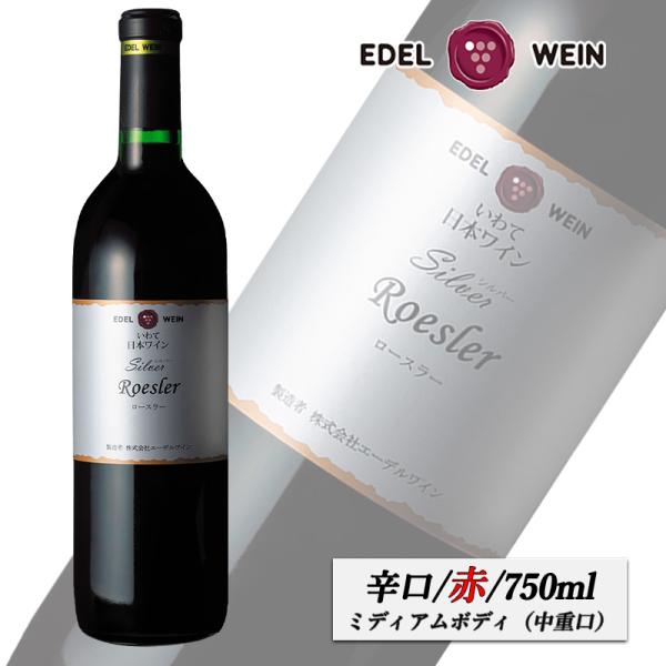 EDEL WEIN 辛口 赤ワイン ミディアムボディ 750ml シルバーシリーズ
