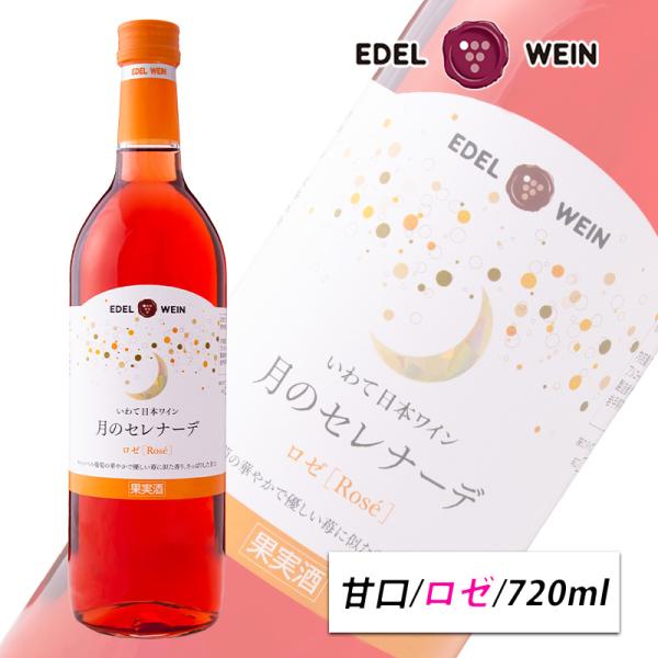 EDEL WEIN 甘口 ロゼワイン 720ml 月のセレナーデ ロゼ スクリュー