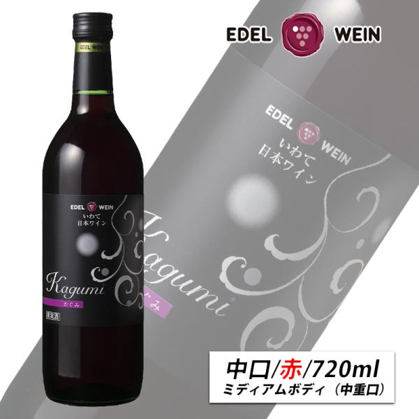 EDEL WEIN 中口 赤ワイン ミディアムボディ 720ml かぐみ 赤