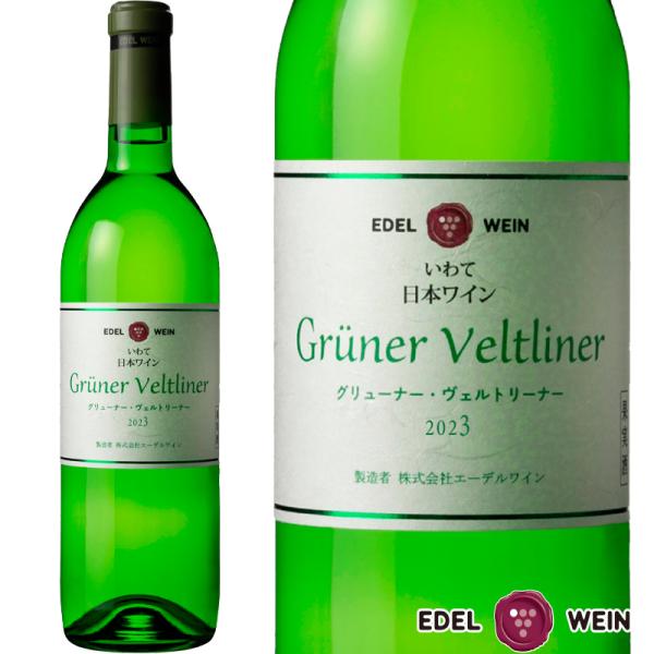 白ワイン 辛口 グリューナー・ヴェルトリーナー 2024 白 750ml コルク栓 エーデルワイン 岩手県産 グリューナー・ヴェルトリーナー 日本ワイン