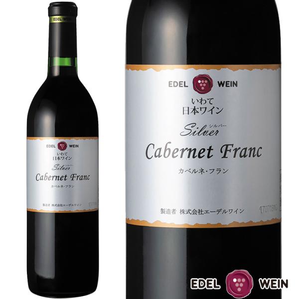 赤ワイン 辛口 ミディアムボディ 750ml シルバーシリーズ カベルネ・フラン 赤 2020 コルク栓 エーデルワイン 岩手県産 日本ワイン