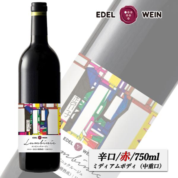 EDEL WEIN 赤ワイン 辛口 ミディアムボディ ルンビニックルージュ