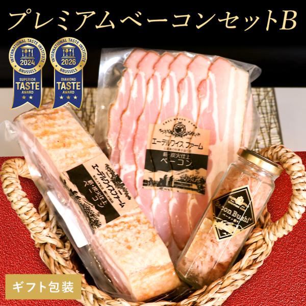 日テレ『timeleszファミリア』・TBS『ひるおび』など多数メディアで紹介されているベーコン節入り！プレミアムベーコンセットB【ギフト包装】
