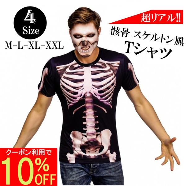 【イベントで活躍するコスプレTシャツ】 ハロウィン・仮装・コスプレ・二次会・パーティー・宴会・文化祭・余興・サプライズ・一発芸・イベントの司会など、場を盛り上げたい時に活躍するスケルトン・骸骨風おもしろ３ＤプリントTシャツです。 後ろから見...