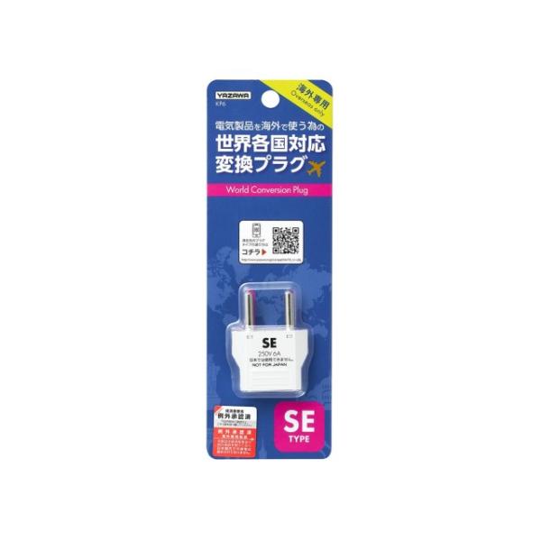 海外用電源プラグ 変換プラグ 海外専用 トラベル 旅行 ドイツ フランス YAZAWA ヤザワ 海外用電源プラグSEタイプ KP6 プラグ形状SEタイプ対応 ※電圧変換不可※