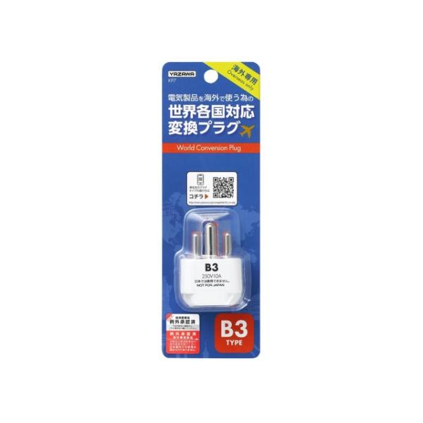 海外用電源プラグ 変換プラグ 海外専用 トラベル 旅行 YAZAWA ヤザワ 海外用電源プラグB3タイプ KP7 プラグ形状B3タイプ対応 ※電圧変換不可※