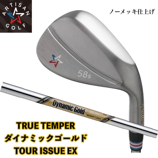 アーティザンゴルフ ウェッジ ノーメッキ ダイナミックゴールド ツアーイシューEX (S200 X100) / ARTISAN TRUE TEMPER Dynamic Gold TOUR ISSUE EX