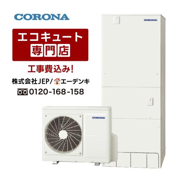 21年製＊コロナ＊エコキュート＊給湯専用　　※引取り限定 CORONA（コロナ） エコキュート 工事費込み CHP-46NZ1 角型460L 給湯