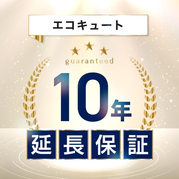 【エコキュート 延長保証10年】★対象商品とセットでの販売のみ。※単品購入不可★設置日からの保証期間が10年になります。★メーカー保証期間中はメーカー保証が優先されます。※一回の修理額が保証上限額内に限る。※一回の修理が上限額を超える場合は...