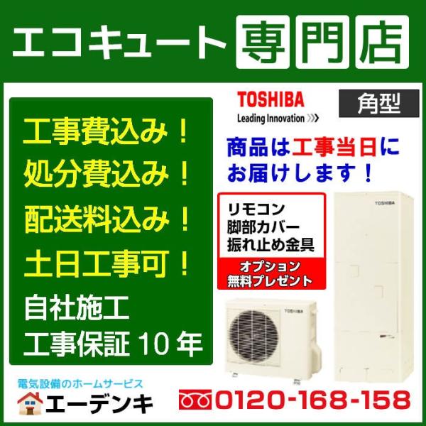 一般地向け 角型460l 給湯専用 リモコン 脚カバー 撤去処分 工事保証10年 水回り 配管 Hwh F466 Diy 工具 Hwh F466 エーデンキヤフーショッピング店 エコキュート 東芝 住宅設備 工事費込み