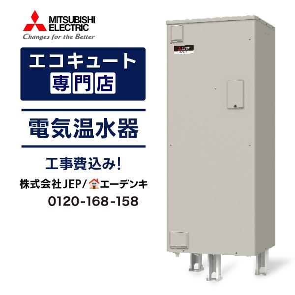 三菱（MITSUBISHI） 電気温水器 工事費込み SRT-J37CDH5 角形370L