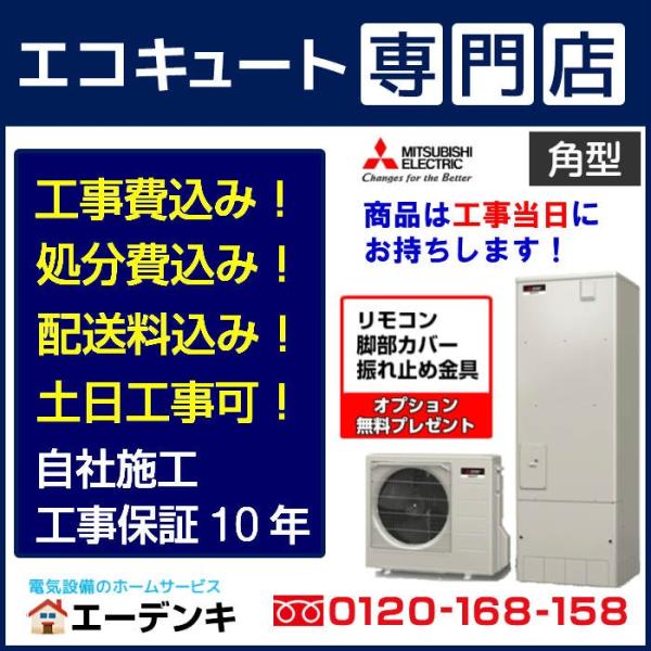 三菱 【在庫あり】エコキュート 工事費込み SRT-S376 補助金対象 三菱 【在庫あり】エコキュート 工事費込み SRT-S376 補助金対象