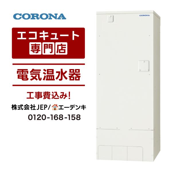 工事費込みエーデンキヤフーショッピング店の電気温水器 Uwh 37x1n2u エーデンキヤフーショッピング店給湯設備コロナ 角形370l 給湯専用 一般地向け リモコン 脚カバー 撤去処分 基本工事 電気温水器エコキュート 電気給湯機