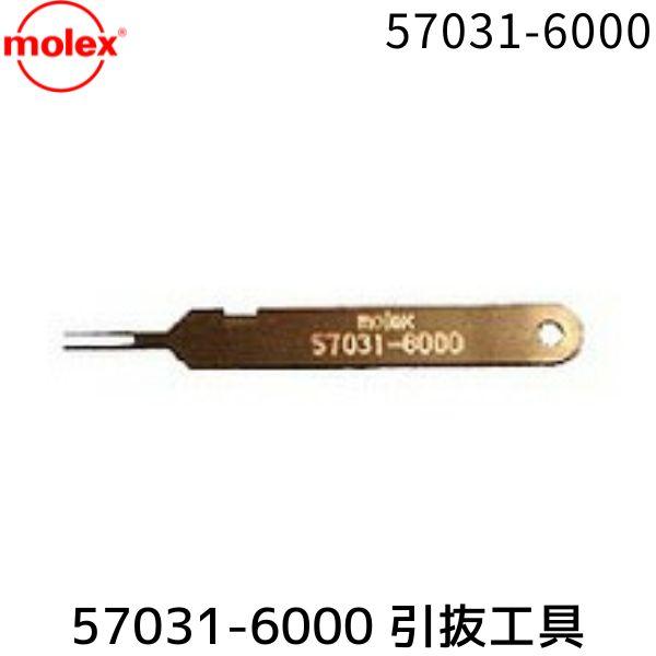 MOLEX 57031-6000 引き抜き工具 570316000
