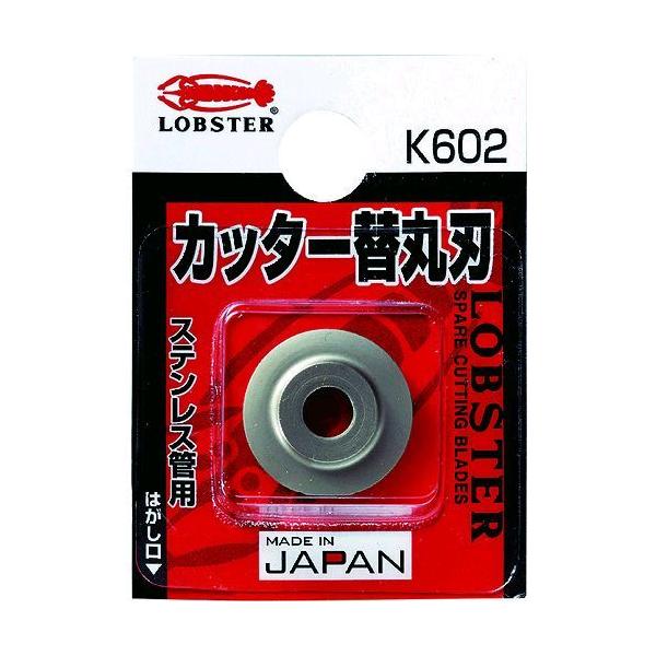 ロブテックス LOBSTER K602 チューブカッター 替丸刃 ステンレス管用 エビ チューブカッター替丸刃 LOBTEX エビチューブカッター替丸刃