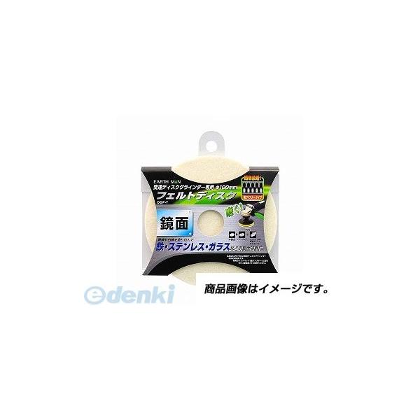 高儀 TAKAGI 1311311 EARTH MAN変速ディスク用フェルトバフ ＤＧＰ－７ MAN フェルトディスク EARTH アースマン