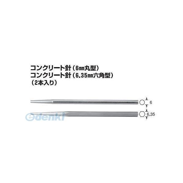 杉野工業 NICE #600 コンクリート針 ６．３５ｍｍ六角型 ２本入れ