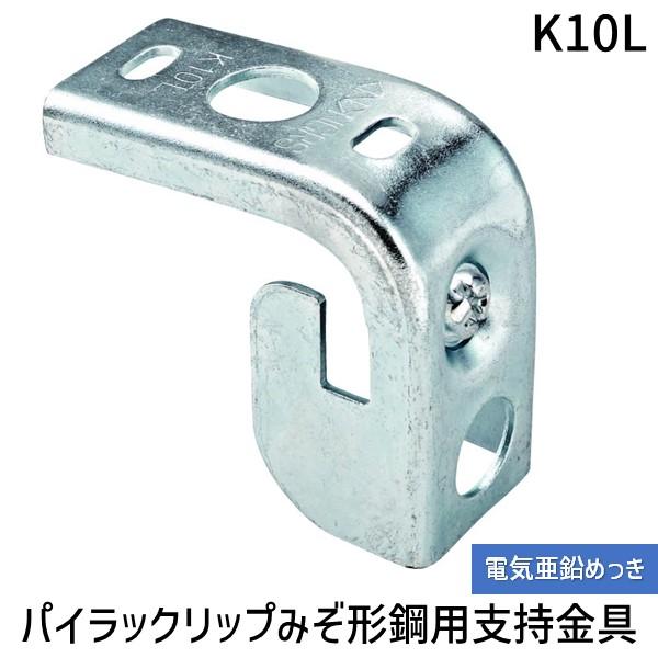 ネグロス電工 K10L 【20個入】パイラック リップみぞ形鋼用【電気亜鉛