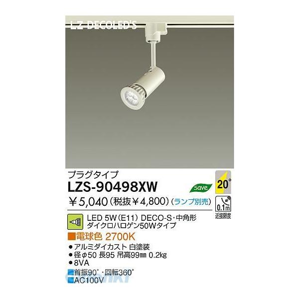 大光電機 DAIKO LZS-90498XW ＬＥＤスポットライト LZS90498XW