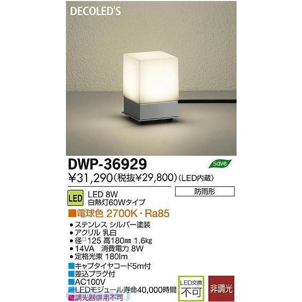 大光電機 DAIKO DWP-36929 ＬＥＤ屋外スタンド DWP36929