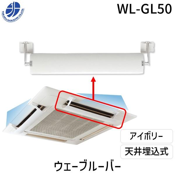 WL-GL50 WAVE　LOUVER　ウェーブルーバー天井埋込式 WLGL50