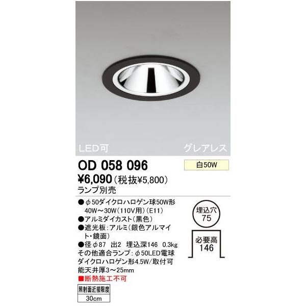 オーデリック ODELIC OD058096 ダウンライト ランプ別売 M形 照明器具 基本照明 施設 ダウンライト照明器具