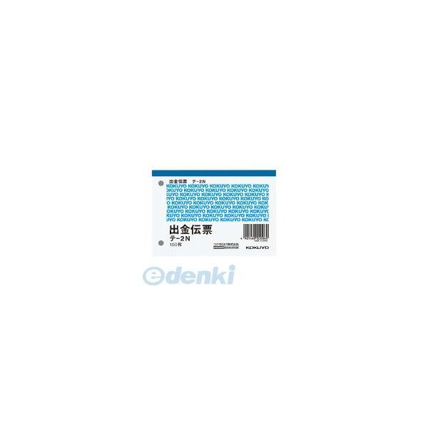 コクヨ KOKUYO テ-2 出金伝票 B7ヨコ型 白上質紙 100枚入り テ－2N 4901480000060 B7横