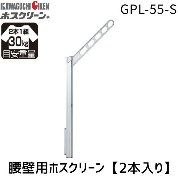 川口技研 GPL-55-S ホスクリーン GPL55S 【2本入り】 シルバー 腰壁用ホスクリーン 上下式 GP型ロングタイプ