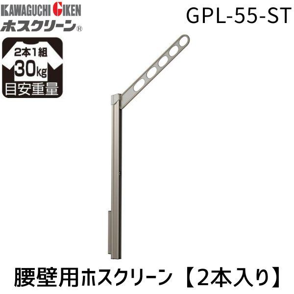 川口技研 GPL-55-ST ホスクリーン GPL55ST 【2本入り】 ステンカラー ステンレスカラー 腰壁用ホスクリーン