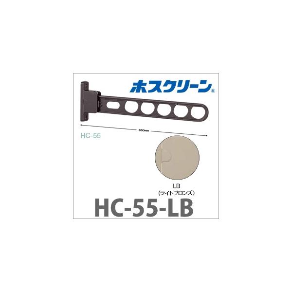 川口技研 HC-55-LB 【2個入】ホスクリーン HC55LB ライトブロンズ 腰壁用 スタンダードタイプ 物干し金物