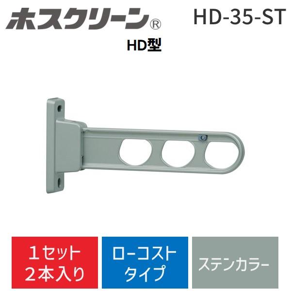 川口技研 HD-35-ST 【2個入】ホスクリーン HD35ST ステンカラー 腰壁用 ローコストタイプ 腰壁用ホスクリーン