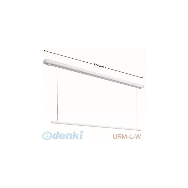 川口技研 URM-L-W 直送 代引不可・他メーカー同梱不可 ホスクリーン URMLW 【1本入り】 室内用ホスクリーン 室内物干し