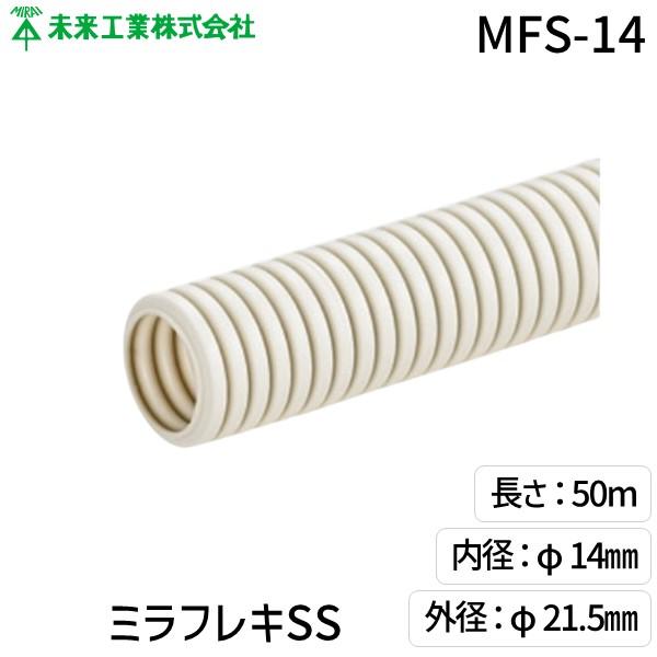 未来工業 MFS-14 ミラフレキSS MFS14