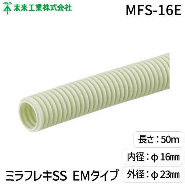 未来工業 MFS-16E ミラフレキSS EMタイプ MFS16E : 測定器・工具