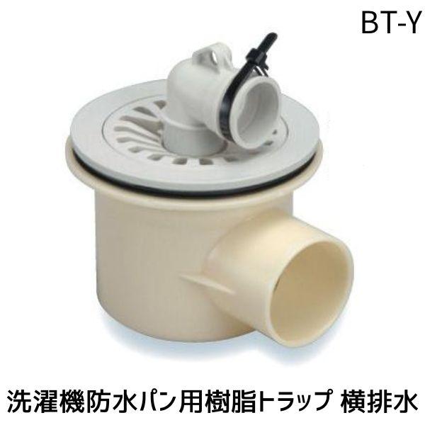 サヌキ SPG BT-Y 洗濯機防水パン用 樹脂トラップ 横排水 洗濯機排水トラップ 洗濯機排水口 洗濯機設置部材 横引き排水対応 樹脂製