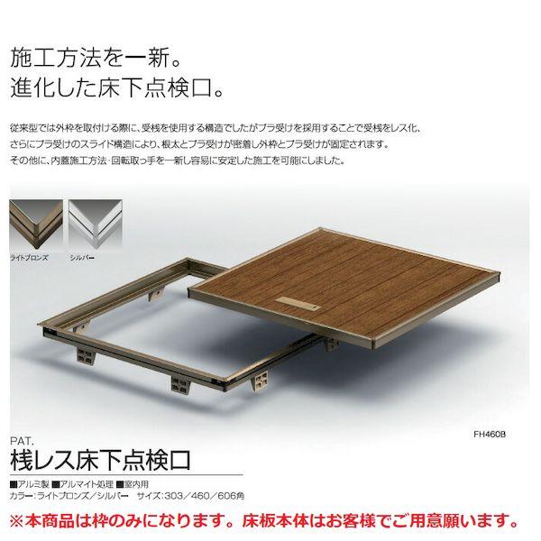 サヌキ SPG FH460B SPG 桟レス床下点検口 460角 ライトブロンズ